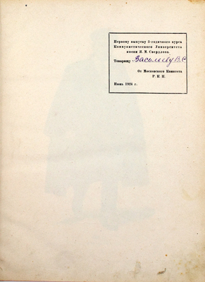 [Редкость]. Ленин В.И. Ленин московским рабочим. Речи, произнесенные перед московскими рабочими и работницами на собраниях и съездах партийных, профсоюзных и советских организаций. Первая речь 13 марта 1918 г. Последняя речь 19 ноября 1922 г. М.: 16-я тип. "Мосполиграф", 1924.